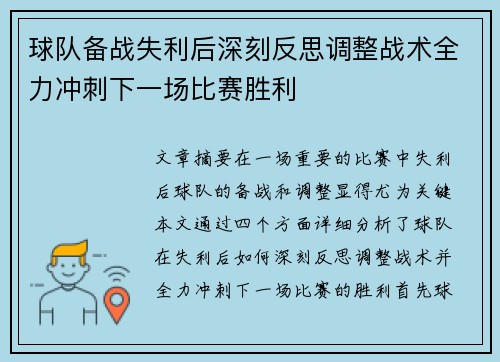 球队备战失利后深刻反思调整战术全力冲刺下一场比赛胜利
