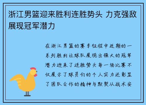 浙江男篮迎来胜利连胜势头 力克强敌展现冠军潜力