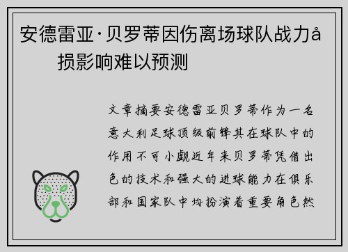安德雷亚·贝罗蒂因伤离场球队战力受损影响难以预测