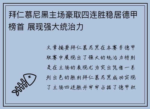拜仁慕尼黑主场豪取四连胜稳居德甲榜首 展现强大统治力