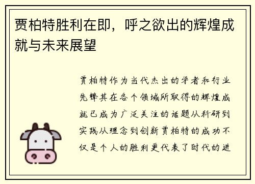 贾柏特胜利在即，呼之欲出的辉煌成就与未来展望