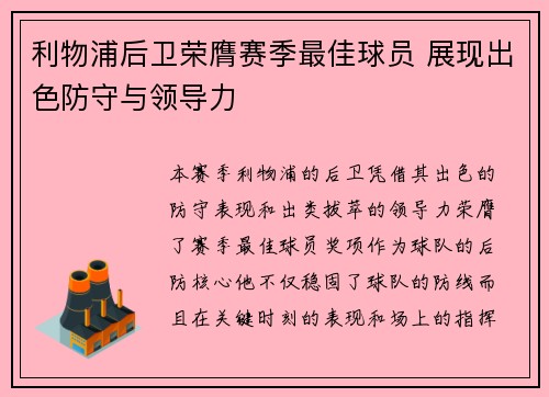 利物浦后卫荣膺赛季最佳球员 展现出色防守与领导力