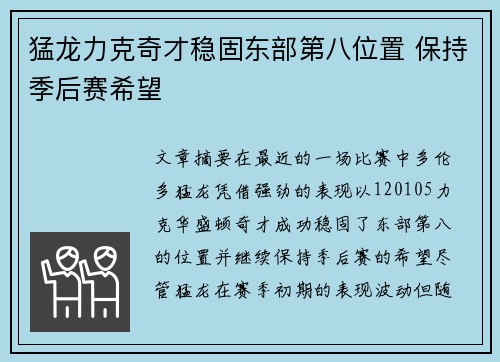 猛龙力克奇才稳固东部第八位置 保持季后赛希望