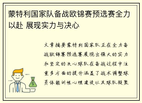蒙特利国家队备战欧锦赛预选赛全力以赴 展现实力与决心