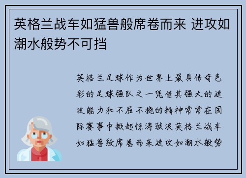 英格兰战车如猛兽般席卷而来 进攻如潮水般势不可挡