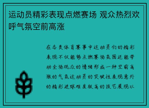 运动员精彩表现点燃赛场 观众热烈欢呼气氛空前高涨