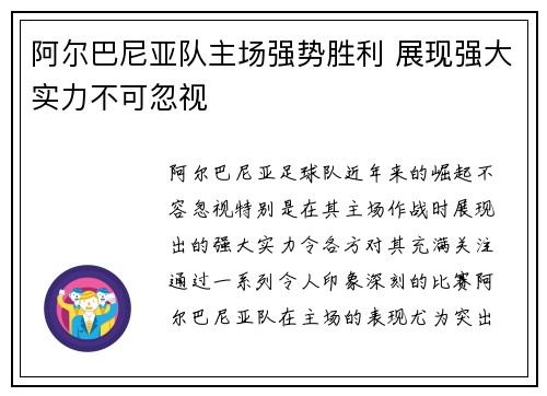 阿尔巴尼亚队主场强势胜利 展现强大实力不可忽视