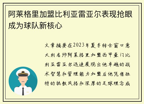 阿莱格里加盟比利亚雷亚尔表现抢眼成为球队新核心