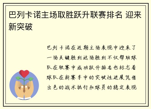 巴列卡诺主场取胜跃升联赛排名 迎来新突破