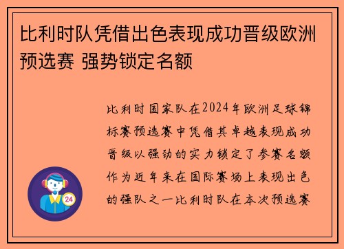 比利时队凭借出色表现成功晋级欧洲预选赛 强势锁定名额