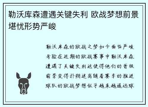 勒沃库森遭遇关键失利 欧战梦想前景堪忧形势严峻