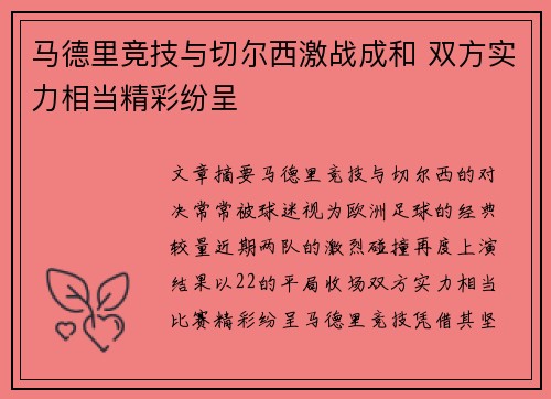 马德里竞技与切尔西激战成和 双方实力相当精彩纷呈