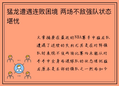 猛龙遭遇连败困境 两场不敌强队状态堪忧