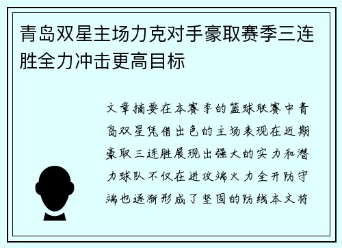 青岛双星主场力克对手豪取赛季三连胜全力冲击更高目标