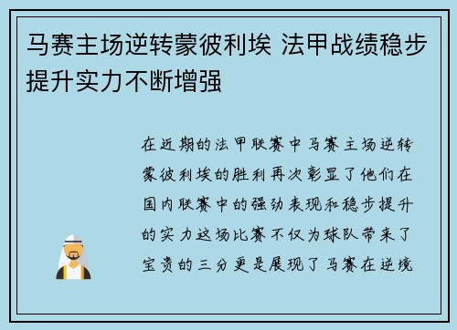 马赛主场逆转蒙彼利埃 法甲战绩稳步提升实力不断增强