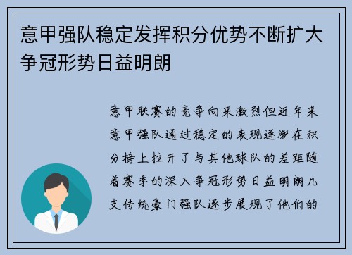 意甲强队稳定发挥积分优势不断扩大争冠形势日益明朗