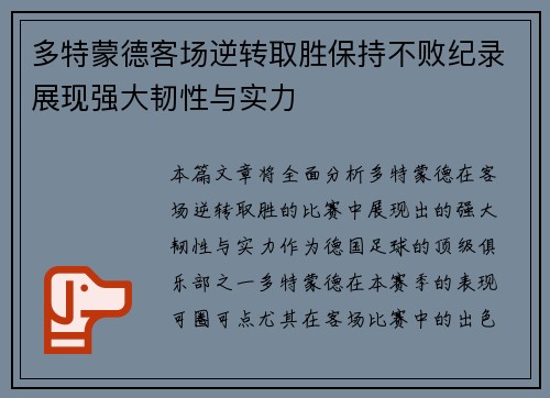多特蒙德客场逆转取胜保持不败纪录展现强大韧性与实力
