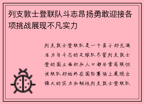 列支敦士登联队斗志昂扬勇敢迎接各项挑战展现不凡实力
