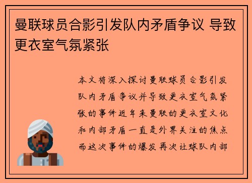 曼联球员合影引发队内矛盾争议 导致更衣室气氛紧张