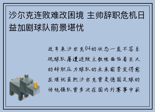 沙尔克连败难改困境 主帅辞职危机日益加剧球队前景堪忧