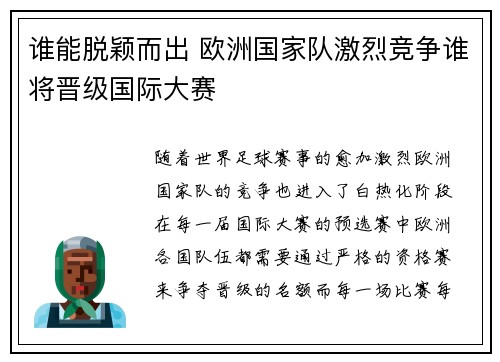 谁能脱颖而出 欧洲国家队激烈竞争谁将晋级国际大赛