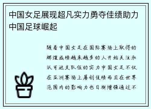 中国女足展现超凡实力勇夺佳绩助力中国足球崛起