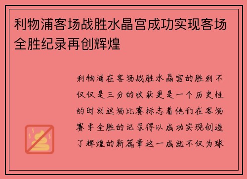 利物浦客场战胜水晶宫成功实现客场全胜纪录再创辉煌