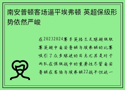 南安普顿客场逼平埃弗顿 英超保级形势依然严峻