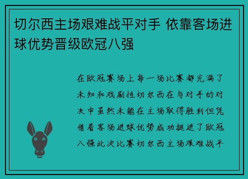 切尔西主场艰难战平对手 依靠客场进球优势晋级欧冠八强