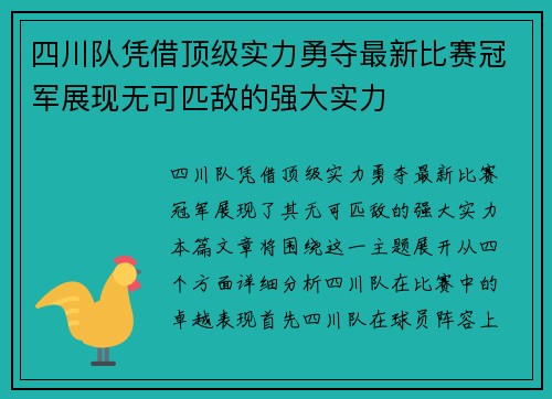 四川队凭借顶级实力勇夺最新比赛冠军展现无可匹敌的强大实力