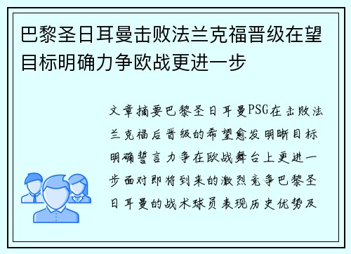 巴黎圣日耳曼击败法兰克福晋级在望目标明确力争欧战更进一步