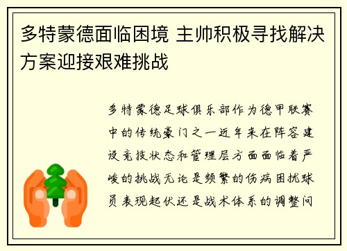 多特蒙德面临困境 主帅积极寻找解决方案迎接艰难挑战