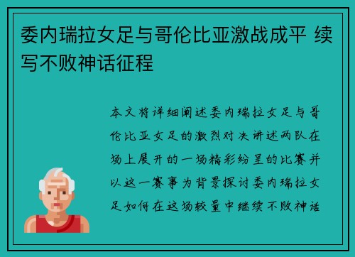 委内瑞拉女足与哥伦比亚激战成平 续写不败神话征程