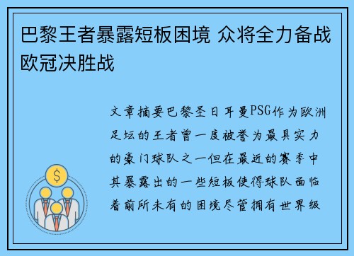 巴黎王者暴露短板困境 众将全力备战欧冠决胜战