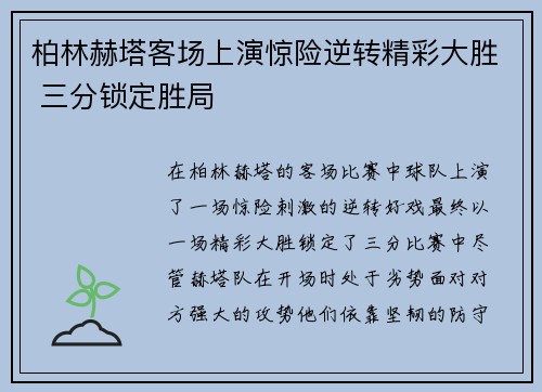 柏林赫塔客场上演惊险逆转精彩大胜 三分锁定胜局