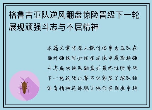 格鲁吉亚队逆风翻盘惊险晋级下一轮展现顽强斗志与不屈精神