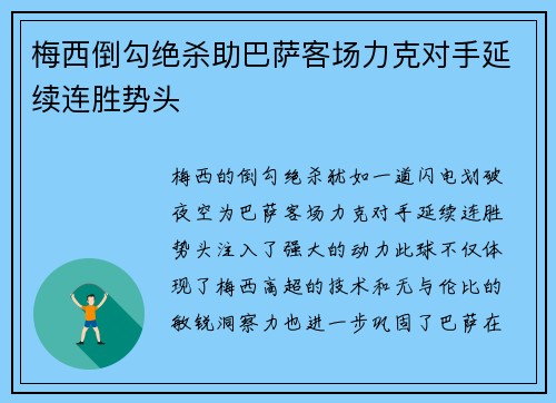 梅西倒勾绝杀助巴萨客场力克对手延续连胜势头