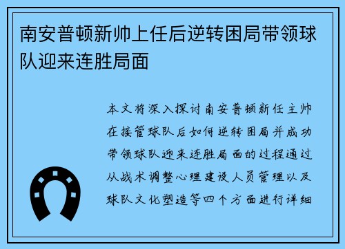 南安普顿新帅上任后逆转困局带领球队迎来连胜局面