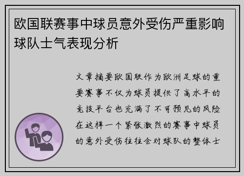 欧国联赛事中球员意外受伤严重影响球队士气表现分析