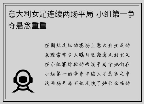 意大利女足连续两场平局 小组第一争夺悬念重重