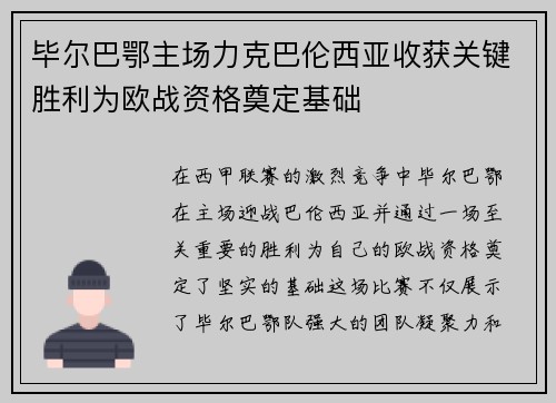 毕尔巴鄂主场力克巴伦西亚收获关键胜利为欧战资格奠定基础