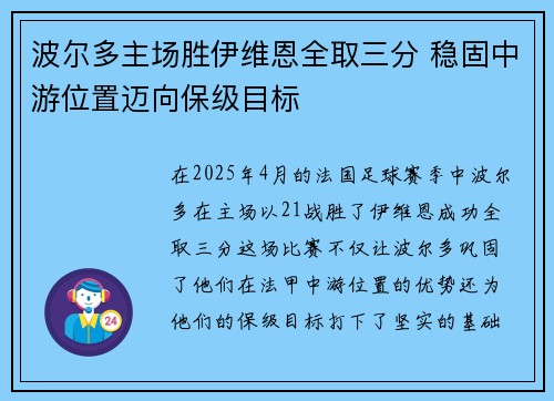 波尔多主场胜伊维恩全取三分 稳固中游位置迈向保级目标