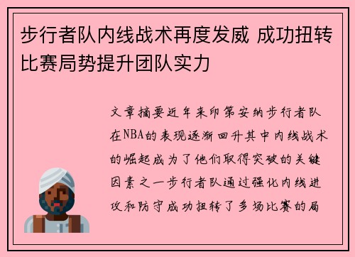 步行者队内线战术再度发威 成功扭转比赛局势提升团队实力