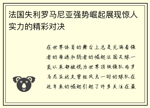 法国失利罗马尼亚强势崛起展现惊人实力的精彩对决