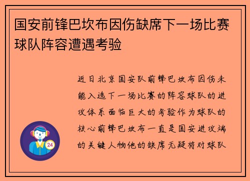 国安前锋巴坎布因伤缺席下一场比赛球队阵容遭遇考验