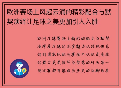 欧洲赛场上风起云涌的精彩配合与默契演绎让足球之美更加引人入胜
