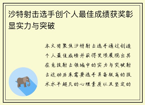 沙特射击选手创个人最佳成绩获奖彰显实力与突破