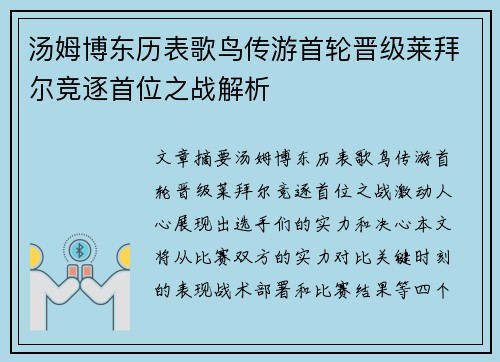 汤姆博东历表歌鸟传游首轮晋级莱拜尔竞逐首位之战解析