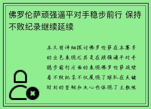 佛罗伦萨顽强逼平对手稳步前行 保持不败纪录继续延续