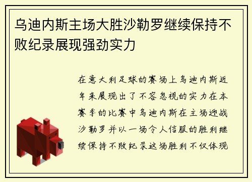 乌迪内斯主场大胜沙勒罗继续保持不败纪录展现强劲实力